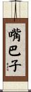 嘴巴子 Scroll