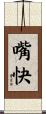 嘴快 Scroll