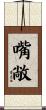 嘴敞 Scroll