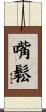 嘴鬆 Scroll