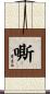 嘶 Scroll