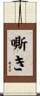 嘶き Scroll