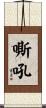 嘶吼 Scroll