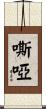 嘶啞 Scroll
