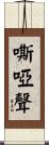 嘶啞聲 Scroll