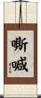 嘶喊 Scroll