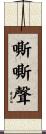 嘶嘶聲 Scroll