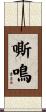 嘶鳴 Scroll