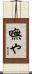 嘸や Scroll