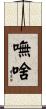 嘸啥 Scroll
