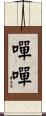 嘽嘽 Scroll