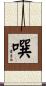 噀 Scroll