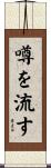 噂を流す Scroll
