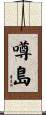 噂島 Scroll