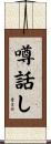 噂話し Scroll