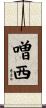 噌西 Scroll