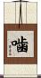 噛 Scroll