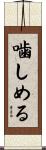 噛しめる Scroll