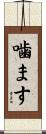 噛ます Scroll