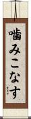 噛みこなす Scroll