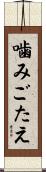 噛みごたえ Scroll