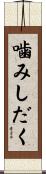 噛みしだく Scroll