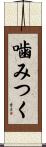 噛みつく Scroll