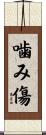 噛み傷 Scroll