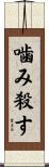 噛み殺す Scroll