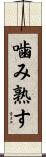 噛み熟す Scroll