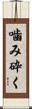 噛み砕く Scroll