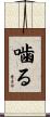 噛る Scroll