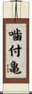 噛付亀 Scroll