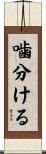 噛分ける Scroll