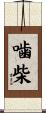噛柴 Scroll
