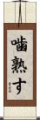 噛熟す Scroll