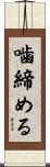 噛締める Scroll