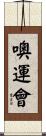 噢運會 Scroll