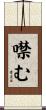 噤む Scroll