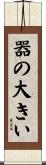 器の大きい Scroll
