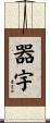 器宇 Scroll