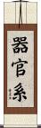 器官系 Scroll