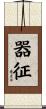 器征 Scroll