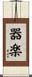 器楽 Scroll