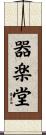器楽堂 Scroll