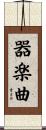 器楽曲 Scroll