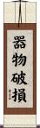 器物破損 Scroll