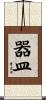 器皿 Scroll
