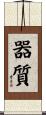 器質 Scroll