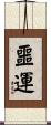 噩運 Scroll